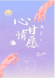 心甘情愿 全文