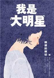 我是大明星快乐老家李根