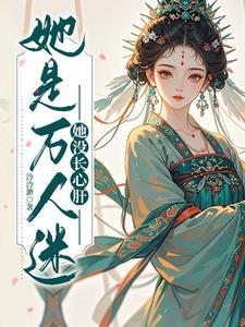 穿到乙女游戏里的炮灰尸体