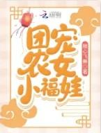 团宠农家小福包