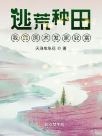 穿越逃荒的种田文