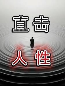 直击人性是什么意思