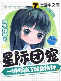 星际团宠一睁眼成了濒危物种免费阅读