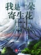 我是一朵花盛开的一朵花
