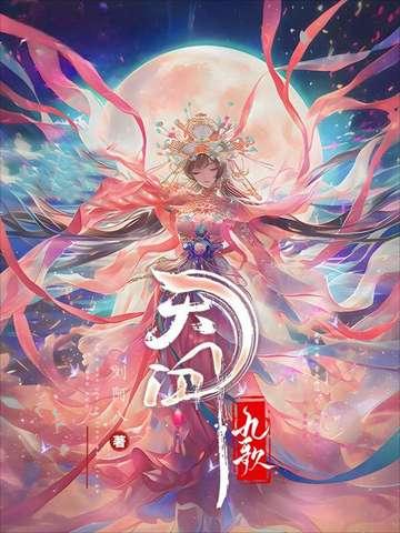 天行九歌之驭鼎九州
