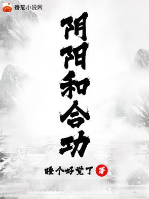 阴阳和合功怎么练