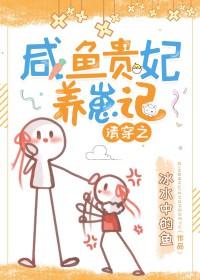 清穿之咸鱼贵妃养崽记百度