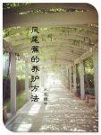 凤尾蕉的养护方法by水在镜中