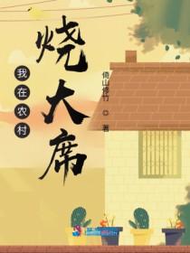 村民天天想吃席 村民天天想吃席