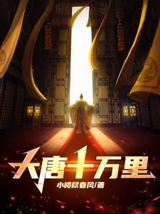 大唐十万里TXT