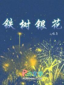 铁树银花合