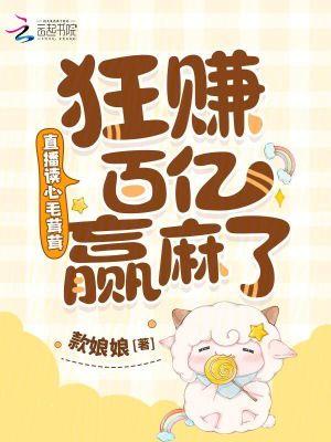 狂赚百亿赢麻了原著