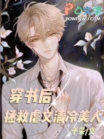 穿书拯救反派…然后我认错人了晋江