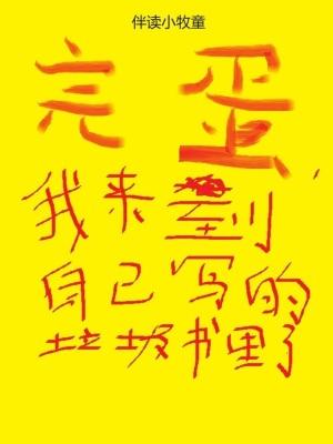 我来到自己写的垃圾书里了作者伴读小牧童