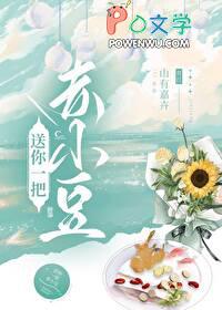 送你一把赤小豆免费版 送你一把赤小豆免费版
