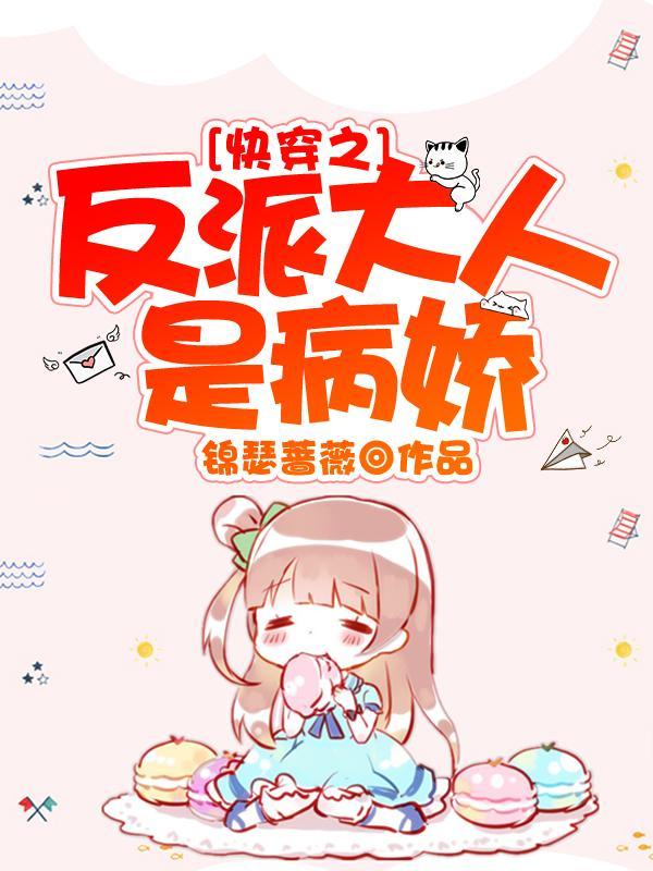 快穿之反派大人是病娇全文 快穿之反派大人是病娇全文