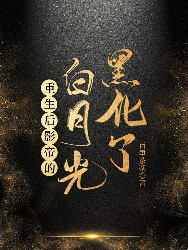 重生后影帝的白月光黑化了by百里茶茶