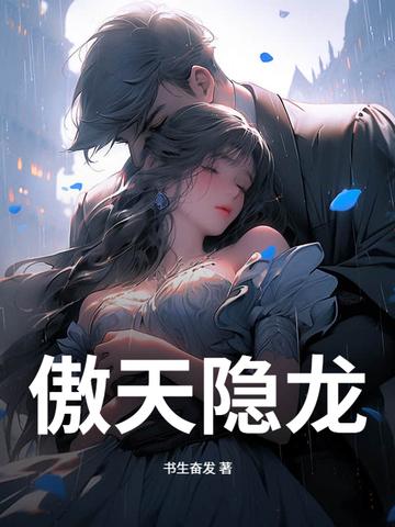 龙傲天隐藏实力校园动漫