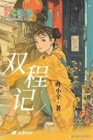 双城记by叶小辛百度