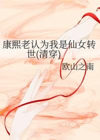 康熙的仙女妃38