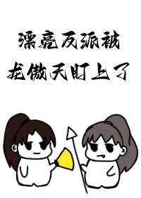 漂亮反派被龙傲天盯上了全文免费阅读