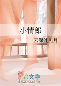 小情郎是小三吗 小情郎是小三吗