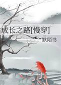 成长之路慢穿116文学