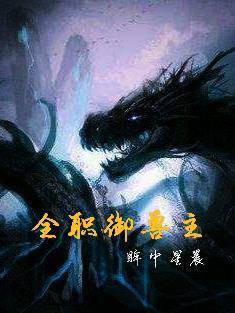 全民御兽时代