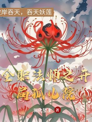 全职法师开局孤儿院