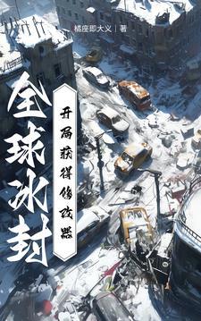 全球冰封开局建造地下城