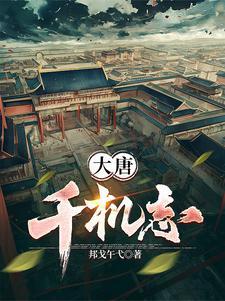 高唐千机变