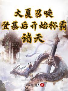 大夏召唤登基后开始称霸诸天977