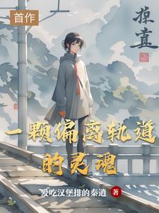 偏离了轨道怎么写