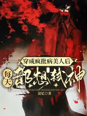 穿成病美人后我人设崩了全文