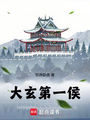 大玄第一侯百度TXT 大玄第一侯百度TXT