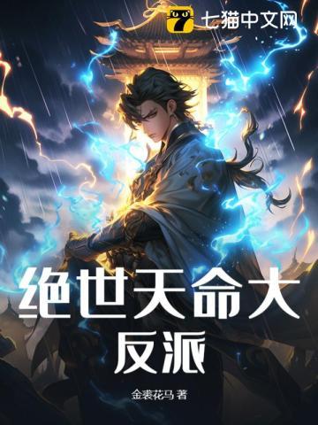 绝世天命大反派全本TXT