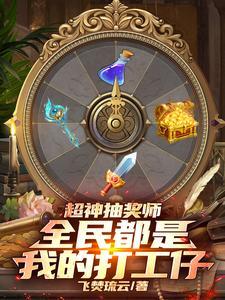 超级抽奖系统江贤