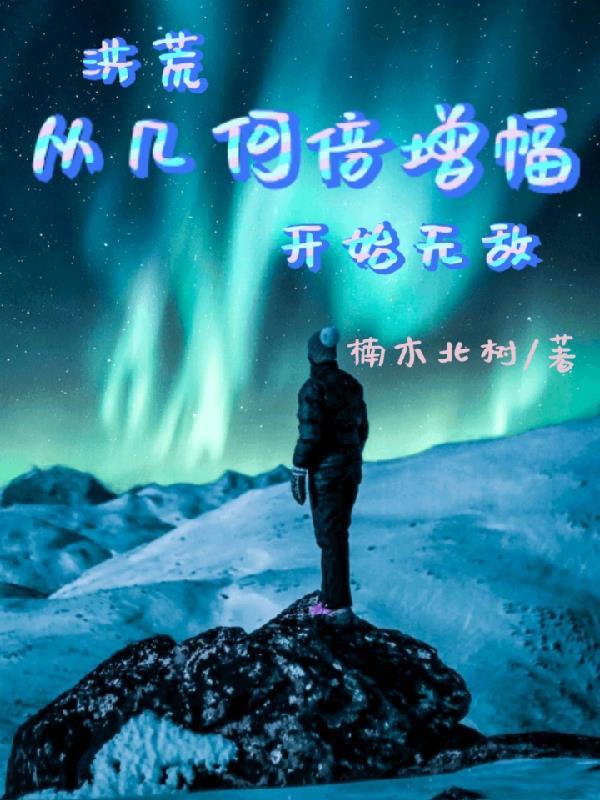 洪荒之从开始进化