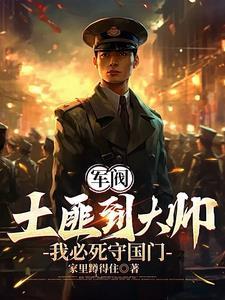 重生1907;我必死守东北