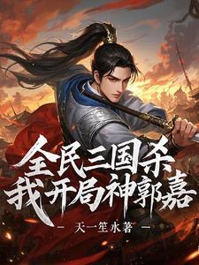 三国杀中神郭嘉技能