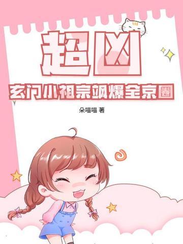 玄门小祖宗免费阅读42