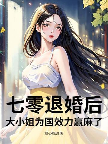 七零退婚后大小姐为国效力赢麻了全文免费阅读