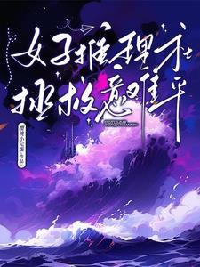 女生推理推荐