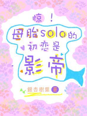 母胎solo吧