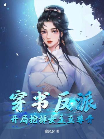 穿书反派开局挖掉女主至尊骨 晚风起
