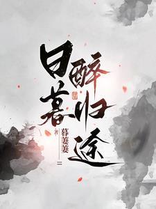 日暮醉归途女主被毁清白了吗
