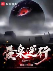 黄泉逆行在线阅读免费完整版