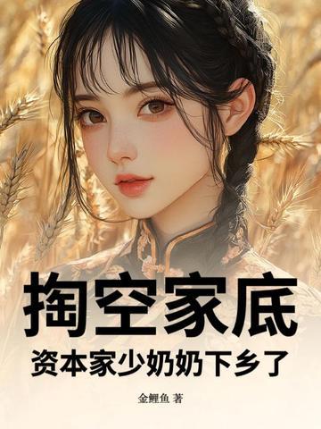 资本家见了都落泪上一句