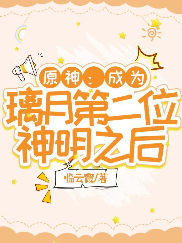 原神成为璃月第二位神明之后吞噬网