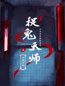 捉鬼天师gl